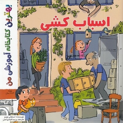 بهترین کتابخانه آموزشی-اسباب کشی